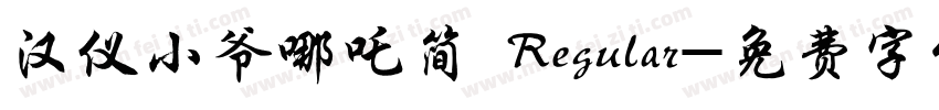 汉仪小爷哪吒简 Regular字体转换